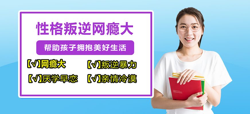 青春期叛逆纠正学校