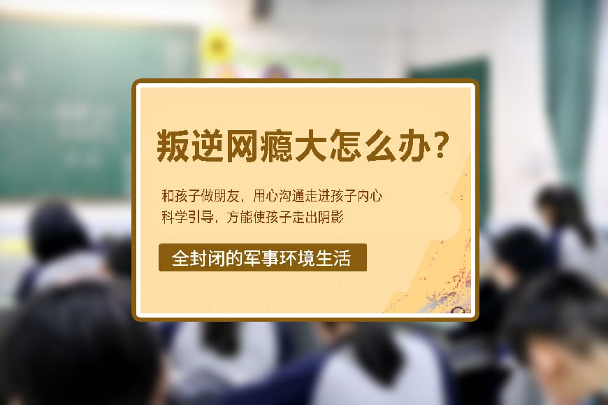 正规叛逆学校环境