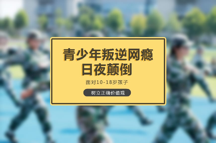 正规叛逆学校环境