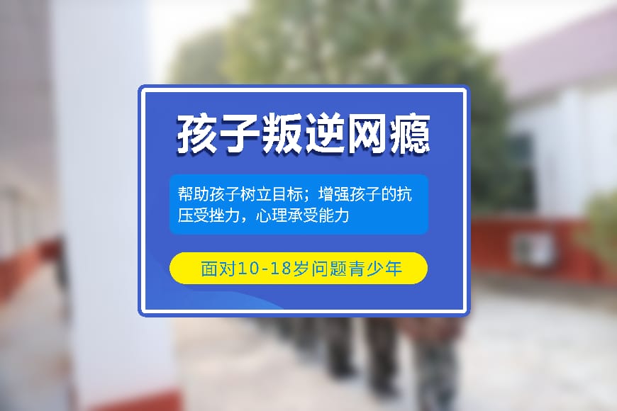 正规叛逆学校环境