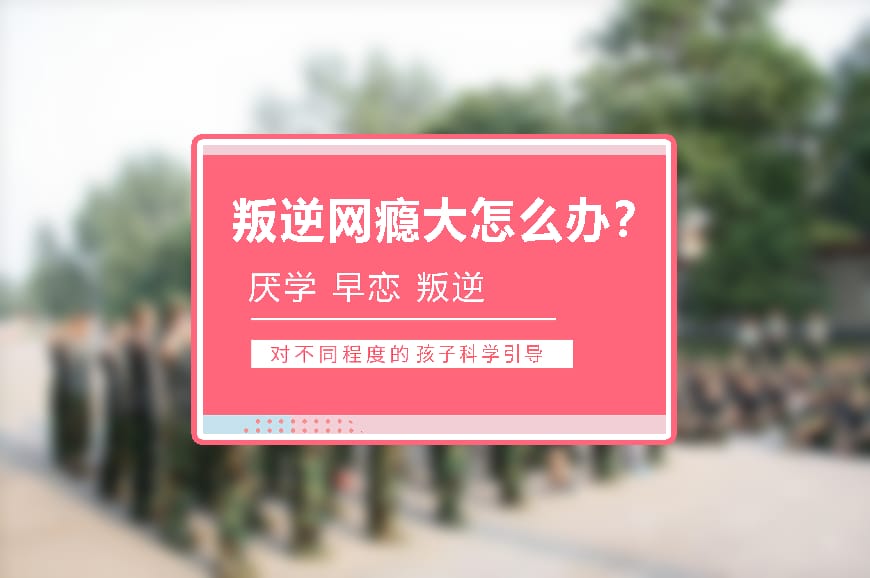 正规叛逆学校环境