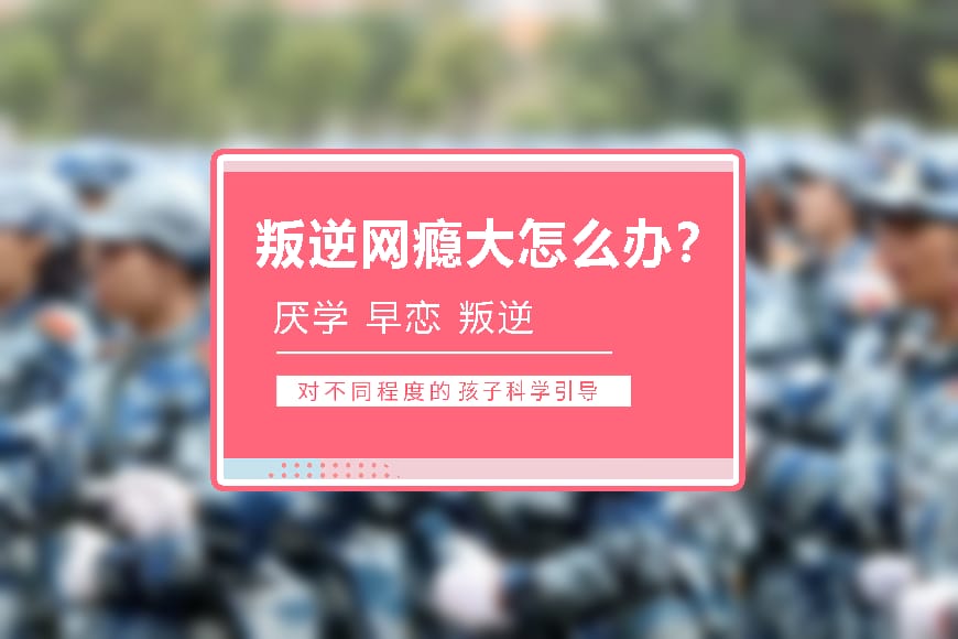 正规叛逆学校环境