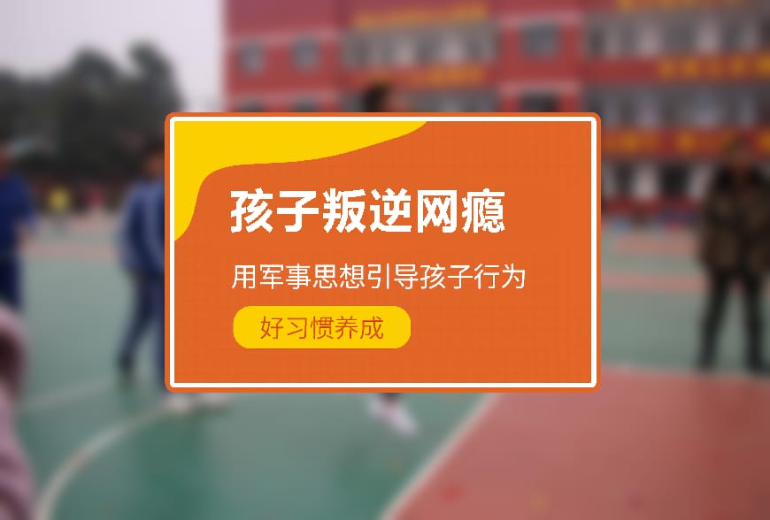 叛逆学校环境