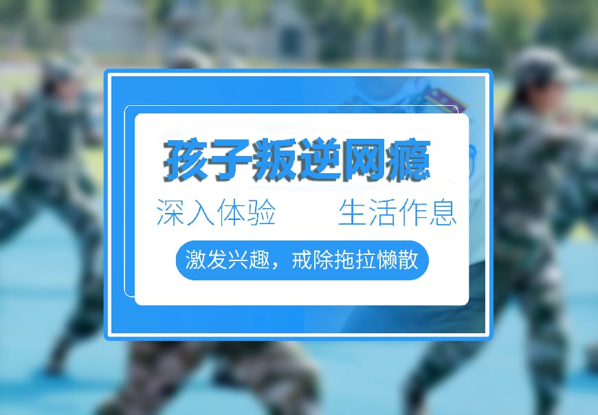 正规叛逆学校环境