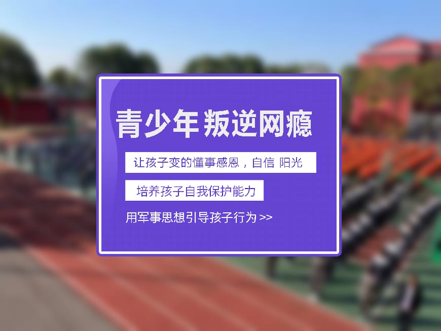 正规叛逆学校环境