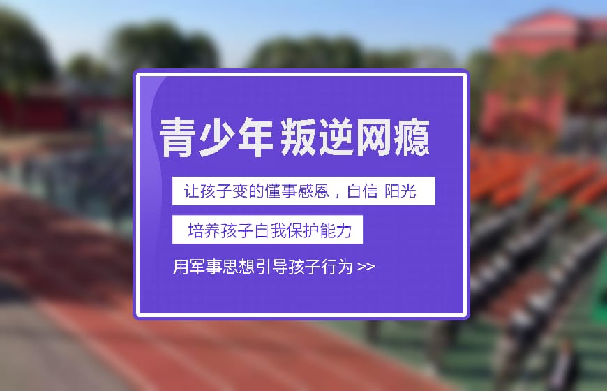 正规叛逆学校环境