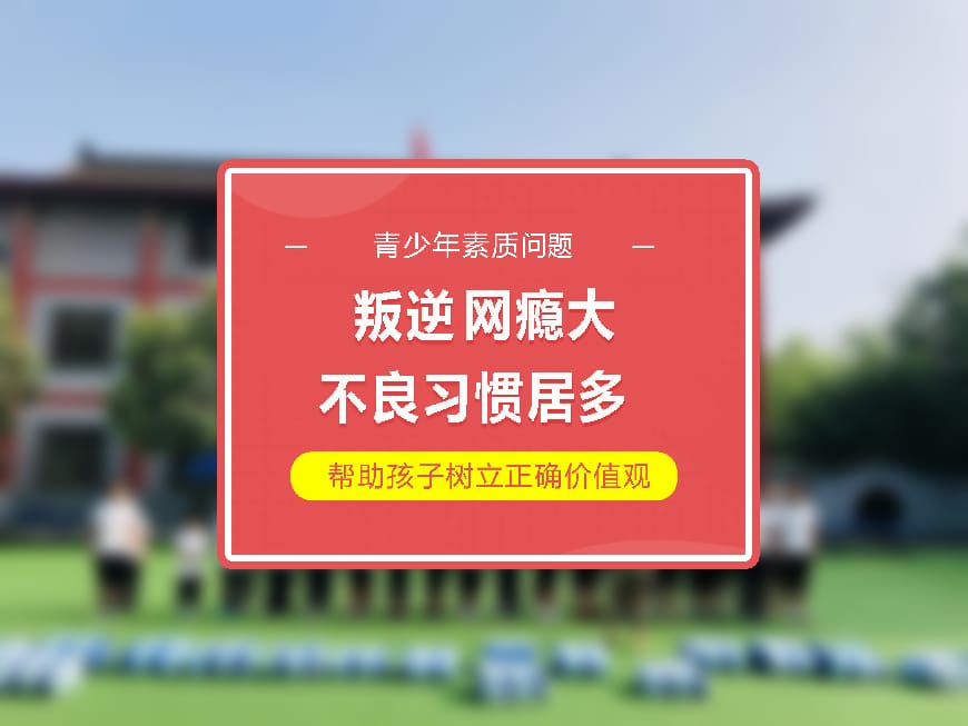 正规叛逆学校环境