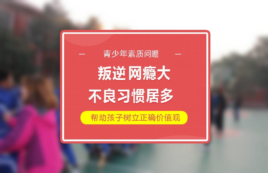 正规叛逆学校环境