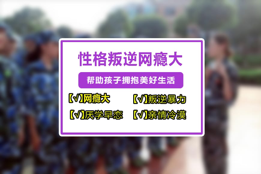 正规叛逆学校环境