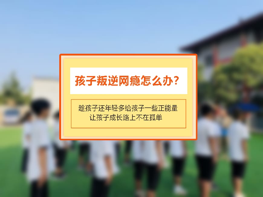 正规叛逆学校环境