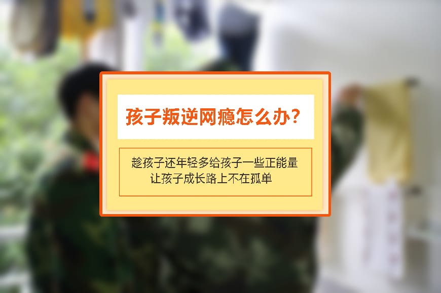 正规叛逆学校环境