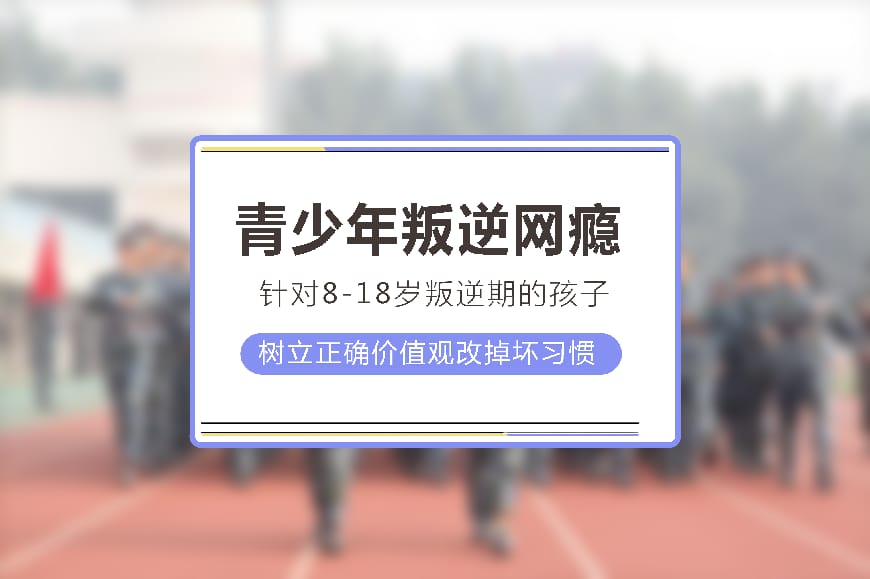 正规叛逆学校环境