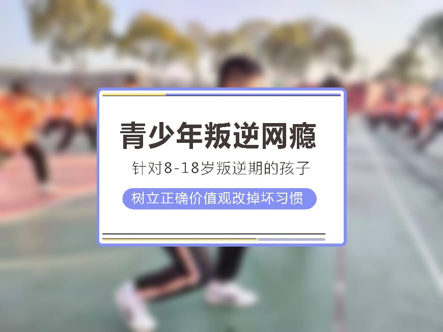 正规叛逆学校环境