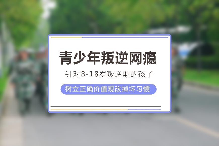 正规叛逆学校环境