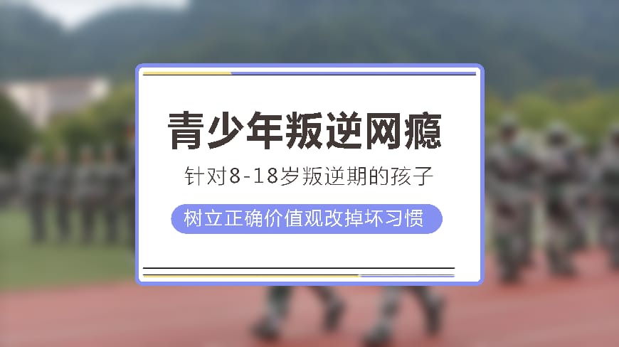 正规叛逆学校环境