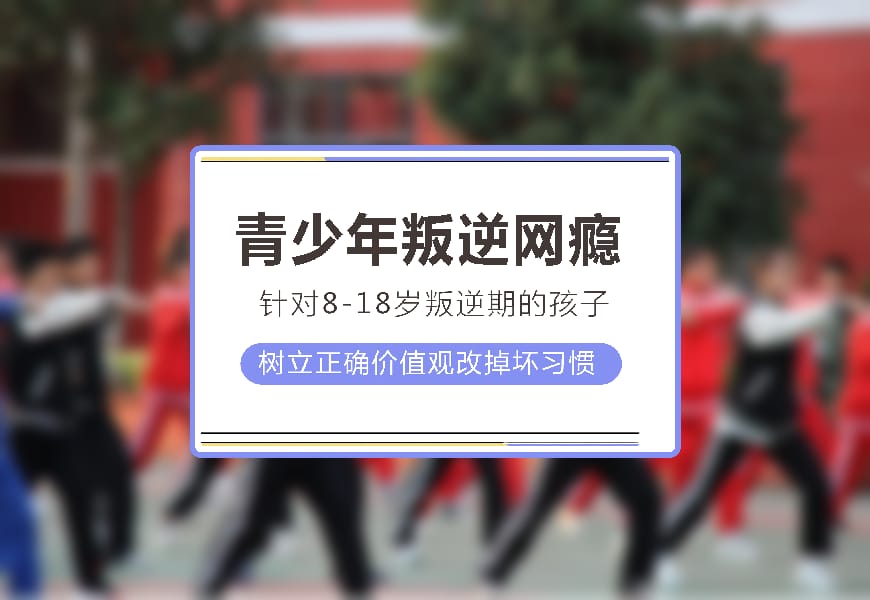 正规叛逆学校环境