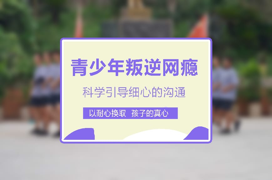 正规叛逆学校环境