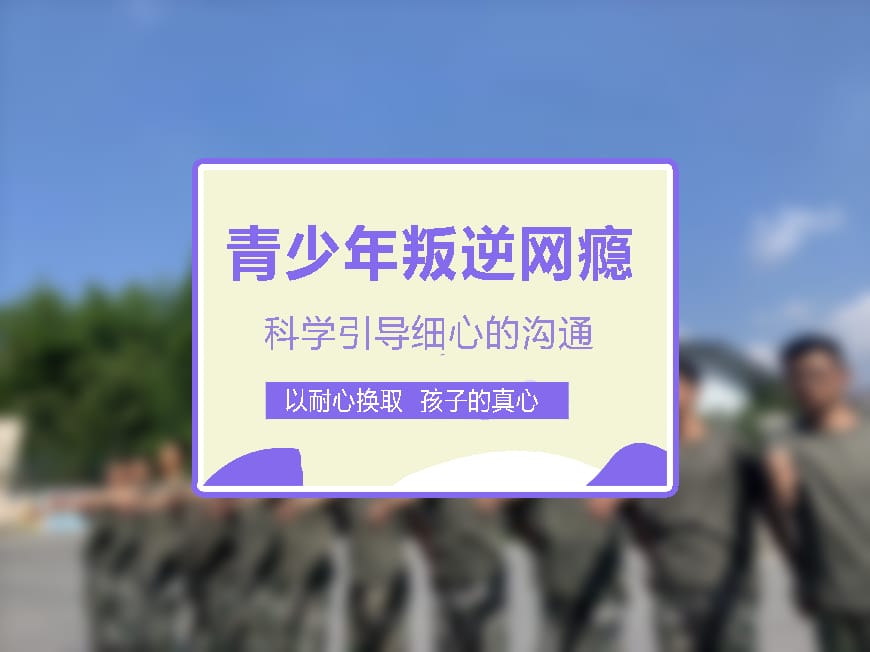 正规叛逆学校环境