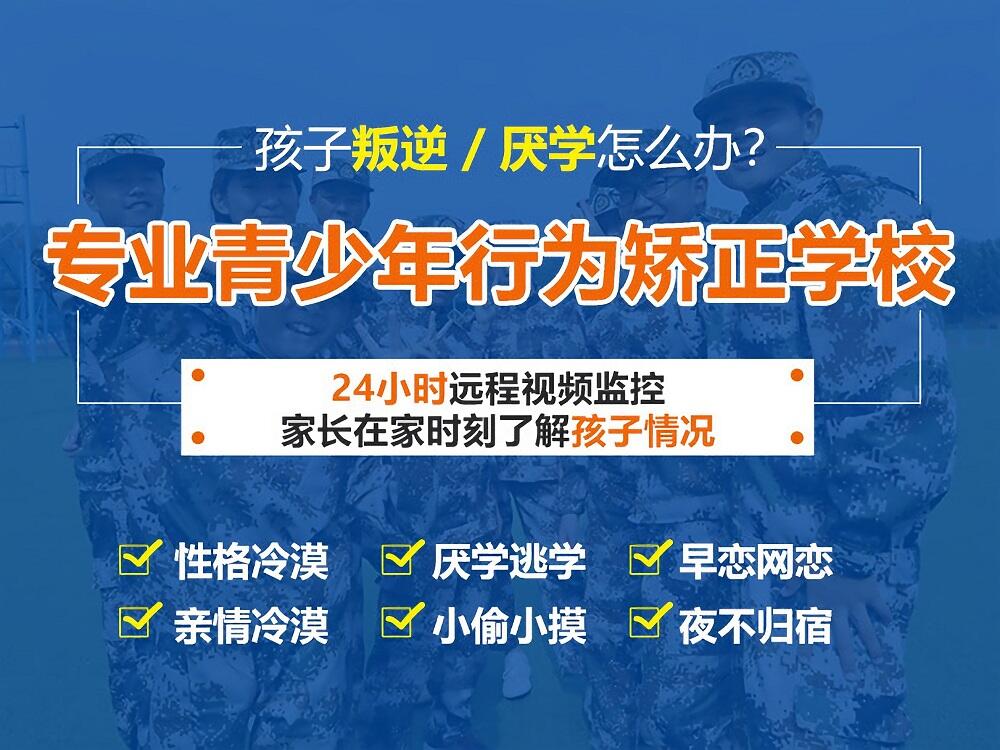 青少年叛逆网瘾改正学校