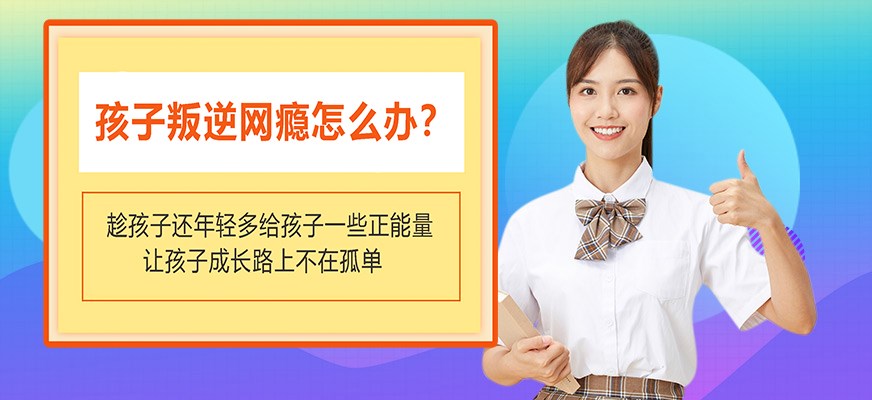 纽特叛逆戒网瘾特训学校