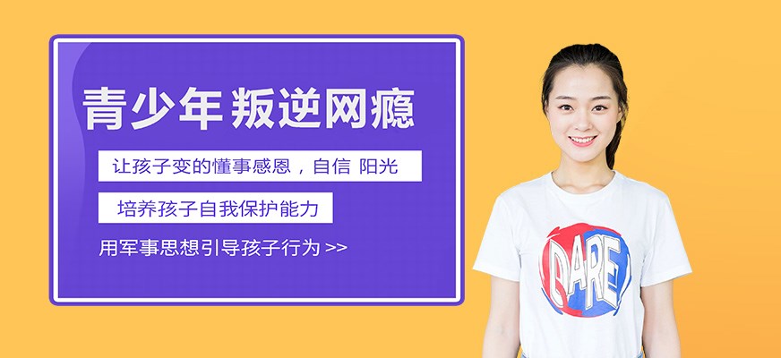 叛逆戒网瘾特训学校