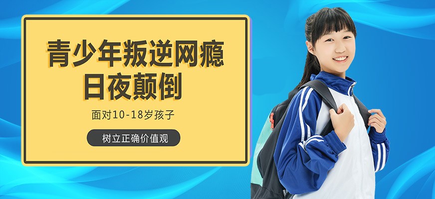 叛逆戒网瘾特训学校