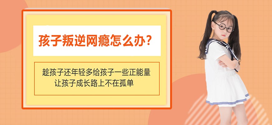 叛逆网瘾怎么办