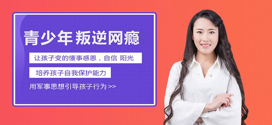 叛逆戒网瘾特训学校