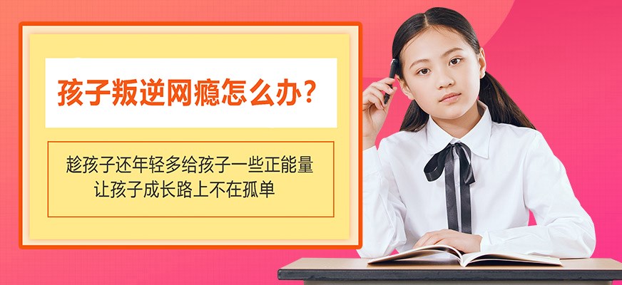 叛逆戒网瘾特训学校