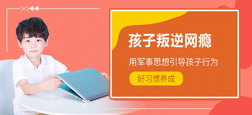 叛逆戒网瘾特训学校