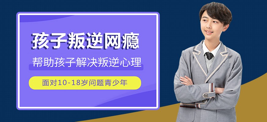 叛逆戒网瘾特训学校