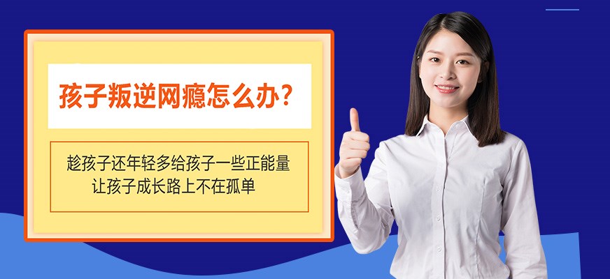 叛逆戒网瘾特训学校