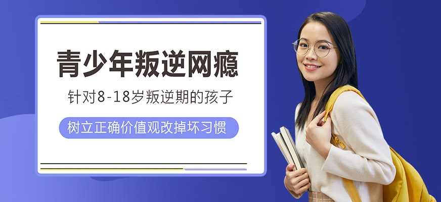 纽特叛逆戒网瘾特训学校