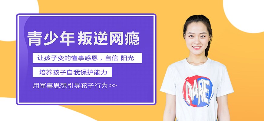 叛逆戒网瘾特训学校