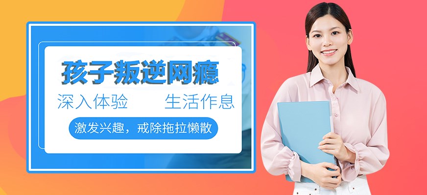 叛逆戒网瘾特训学校