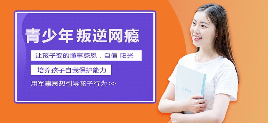 叛逆戒网瘾特训学校