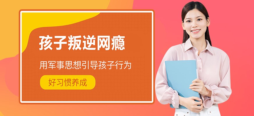 纽特叛逆戒网瘾特训学校