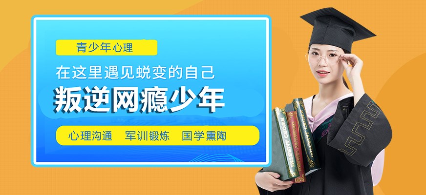 纽特叛逆戒网瘾特训学校