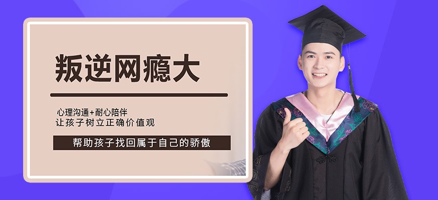 叛逆戒网瘾特训学校