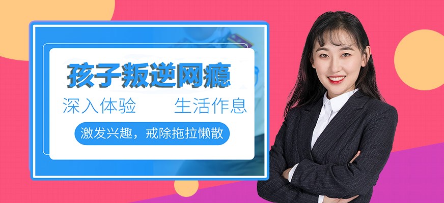 纽特叛逆戒网瘾特训学校