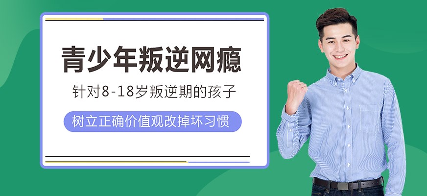 纽特叛逆戒网瘾特训学校