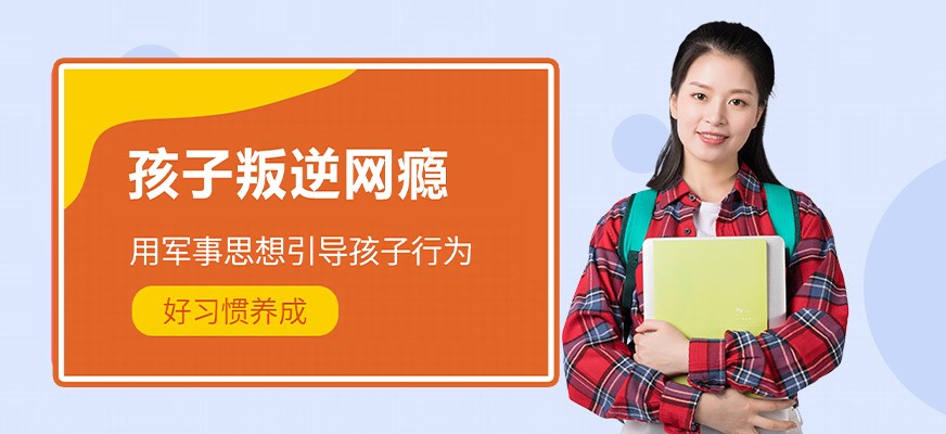 纽特叛逆戒网瘾特训学校