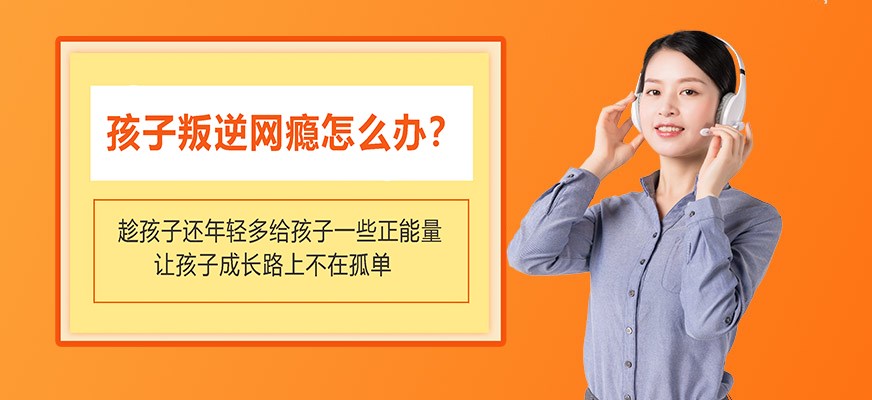 叛逆戒网瘾特训学校