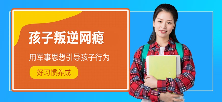 纽特叛逆戒网瘾特训学校