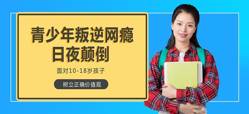 叛逆戒网瘾特训学校