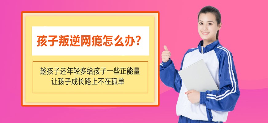 叛逆戒网瘾特训学校