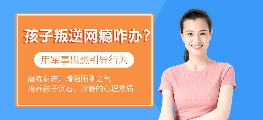 纽特叛逆戒网瘾特训学校