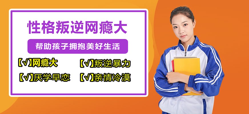 纽特叛逆戒网瘾特训学校