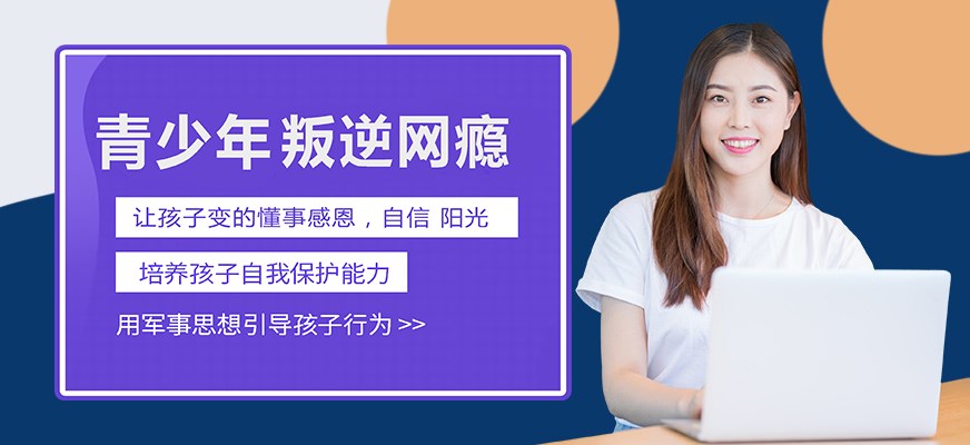 叛逆戒网瘾特训学校