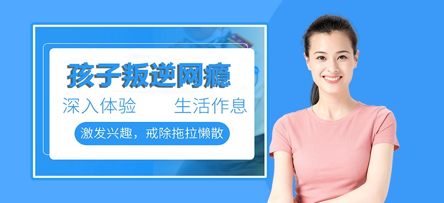 叛逆戒网瘾特训学校